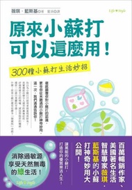 原來小蘇打可以這麼用（新版）