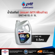 น้ำมันเกียร์ธรรมดา/เฟืองท้าย PTT (SAE140) 5L Gear Oil GL-5 (404294) (ราคาต่อ 1 ชิ้น)