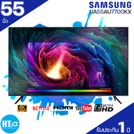 SAMSUNG  ทีวี 55นิ้ว รุ่น UA55AU7700KXXT Smart TV 4K UHD 55AU7700  (2021)