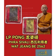 LP Pong 龙婆碰  Phra Sivali 西瓦利尊者 BE 2562