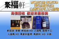 香港實體店 高價求：軒尼詩 李察 軒尼詩XO 杯莫停 路易十三 馬爹利 人頭馬XO 馬爹利藍帶 馬爹利拱橋 VSOP 長頸 XO 凱旋 尚選 至尊 卡慕 等