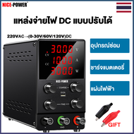NICE-POWER เครื่องจ่ายไฟ (ส่งเร็วจากไทย) DC Power Supply 30V 5A 30V 10A 60V 5A 120V 3A adjustable ปร