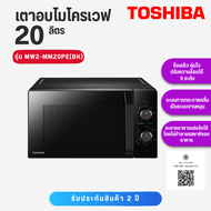 TOSHIBA   เตาอบไมโครเวฟ  ไมโครเวฟ 700W ขนาด 20 ลิตร  MW2-MM20PE(BK)  MW2 MM20PEBK