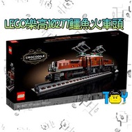 【玩具病】LEGO樂高10277鱷魚火車頭