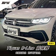 【brs光研社】FP-VW-019 Tiguan R-Line 前保桿 VW 21年式 新款 原廠件