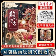 韻味東方 國潮插畫繪制實例教學 國風繪畫技法基礎入門技法教程 插畫繪畫教程書 插畫設計技法基礎教程