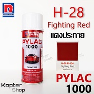 สีสเปรย์ไพแลค PYLAC 1000 H-28 Fighting Red แดงประกาย สีพ่นรถยนต์ สีพ่นรถมอเตอร์ไซค์ นิปปอนด์เพนต์ Ni