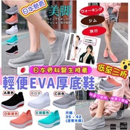 可用消費券🔥日本熱賣【日本骨科醫生推薦】🉐輕便EVA厚底鞋🉐