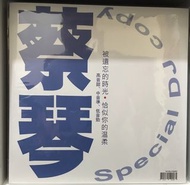 蔡琴 被遺忘的時光 黑膠唱片 DJ Special Copy
