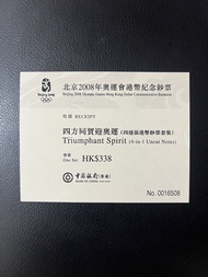 （慈善紀念四方同賀收據）第29屆奧林匹克運動會：2008年北京奧運會，香港奧運紀念鈔四連「四方同賀」收據 Beijing 2008 Olympic Games Commemorative Bankno