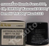 กรองเครื่อง Honda Forza300, CB CBR500/ Kawazaki Z300/ Benelli Tnt300/ Mazda 323 ยี่ห้อ CORNER ISO9001