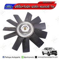 ฟรีปั้ม พร้อมใบพัด Ford RangerT6 Mazda BT50Pro ใหม่แท้ รับประกัน3เดือน(EB3G-8C617-CA)