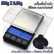 Blue Backlight Weight Scales 300g x 0.01g PP1 อุปกรณ์เครื่องใช้ไฟฟ้า ชั่งน้ำหนัก อเนกประสงค์ เครื่อง