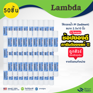 ไส้กรองน้ำ PP 10 นิ้ว 1 ลัง 50 ชิ้น Lambda 5 ไมครอน FastPure Lambda TEMA ไส้กรองหยาบ เครื่องกรองน้ำไ
