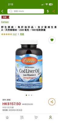 全新未開iherb魚肝油丸 Omega 3補腦 野生挪威魚肝油珍品