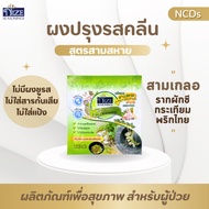 รวมผงไนซ NIZE ผงปรุงรสคลีน แบบซอง ลดโซเดียม ไม่ไส่ผงชูรส ( MSPOK MSKOM MSSAM LAB YUM )