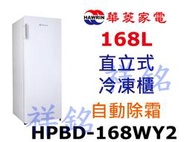 祥銘華菱168公升直立式冷凍櫃HPBD-168WY2自動除霜請詢價