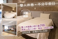 台北-沃客商旅(正義館) 休息2H/3H/4H不分平假日