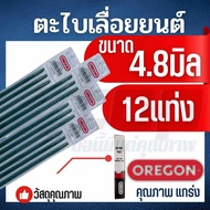 ตะไบเลื่อยโซ่ ตะไบหางหนู OREGON  4.0 / 4.8 / 5.5มิล  ตะไบกลม ตะไบแท่งโซ่เลื่อยยนต์