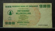 【麟雅堂】辛巴威（Zimbabwe）2008年100000000元（１億），雙Ａ字軌