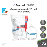 ResMed หน้ากาก แบบครอบจมูก CPAP Mask รุ่น AirFit ™ N30i