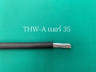 สายไฟ THW-A สายอลูมิเนียม (ตัดขายเป็นเมตร) เบอร์ 10  16  25  35  sq.mm. **สายไฟเป็นยี่ห้อ NNN THAI U