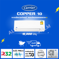 [ส่งฟรี] 🔥แอร์ แคเรียร์ Carrier รุ่น COPPER10 ขนาด 15,000 บีทียู  เครื่องปรับอากาศ ระบบอินเวอร์ทเตอร์ น้ำยา r32"