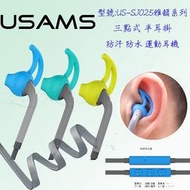USAMS SJ025  技嘉 GIGABYTE 5吋 Arty A3  雅韻 防汗 防水 耳掛 運動耳機 扁線