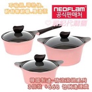 韓國neoflam 陶瓷防瀉鍋3個優惠裝