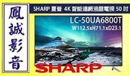 ~台北台中鳳誠影音~SHARP夏普50吋日本原裝4K聯網電視 LC-50UA6800T(下標前請先詢問)