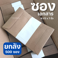 [500ซอง / ยกลัง ] ซองเอกสาร ขนาด 4.1/2x7 นิ้ว BA 110 ซองเอกสารสีน้ำตาล ซองน้ำตาล ซองจดหมาย ซองไปรษณี