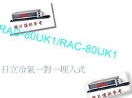 中和-長美 HITACHI 日立冷氣《標按》RAD-80UK1/RAC-80UK1 定頻一對一埋入式適12-15坪