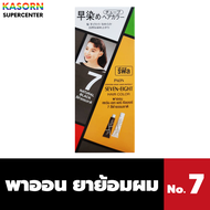 รีฟิล พาออน ครีมย้อมผม 40 กรัม เบอร์ 7 Paon Seven Eight Hair Color (4248)