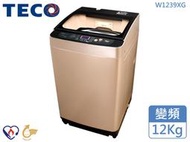 TECO 東元12Kg 金牌省水節能 冷風乾槽洗淨 超音波強力洗淨 變頻直立式洗衣機 W1239XG 原廠保固