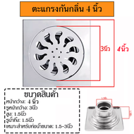 ตะแกรงกันกลิ่น สเตนเลส ดักกลิ่น ตะแกรงน้ำทิ้ง ฟลอร์เดรน ผิวเรียบ ระบายน้ำดี หน้าเหลี่ยม 3.5 นิ้วและ 