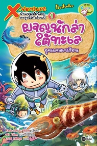 X-Venture นักผจญภัยน้อยตะลุยโลกล้านปี เล่ม 1 : ผจญนักล่าใต้ทะเลยุคแคมเบรียน (ฉบับการ์ตูน) (PDF)