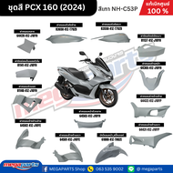 ชุดสีทั้งคัน HONDA PCX 160 2024 สีเทา-ดำ (Gray-Black) NH-C53P เปลือกพลาสติก แท้เบิกศูนย์ฮอนด้า 100% 