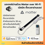 มอเตอร์ม่านม้วน สำหรับแกน 37 มม.แบบ Matter over Wi-Fi รองรับ HomeKit Google Home (ZM25TQ-0.2/25)