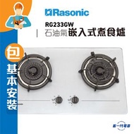 樂信 - RG233GW (包基本安裝) (石油氣) 雙爐頭 嵌入式煮食爐 (RG-233GW)