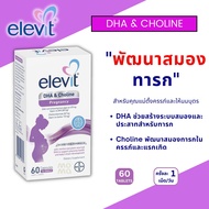 Elevit DHA & Choline สูตรใหม่ เม็ดแดง บำรุงสมองลูกน้อย สำหรับคนท้องและแม่ให้นม EXP12/2025