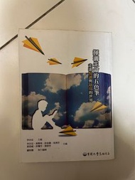 揮灑生命的五色筆/實踐大學用書