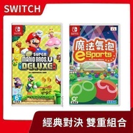 【經典冒險 雙重組合】NS 任天堂 Switch 超級瑪利歐兄弟 U 豪華版+ 魔法氣泡 中文版 兩片一組【一樂電玩】