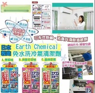(現貨) 日本Earth Chemical免水洗冷氣清潔劑 420ml(1套2支裝)