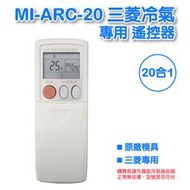 MI-ARC-20 三菱冷氣專用遙控器