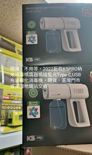 現貨，不用等，2022新款K5PRO納米消毒噴霧器噴槍藍光Type-C,USB充電霧化消毒機，現貨，荃灣門市或荃灣地鐵站交收