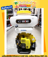 เครื่องพ่นปุ๋ย พ่นข้าว (2จังหวะ) 1.2HP 20L. เหลือง Rhino 3WF-3A