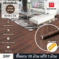 Siam Niyom สยามนิยม สติ๊กเกอร์ติดพื้น ลายไม้สีมอคค่า วอลเปเปอร์พื้น สติ๊กเกอร์ปูพื้น วอลเปเปอร์ปูพื้น วอลเปเปอร์ติดพื้น เสื่อน้ำมัน เสื่อน้ำมันปูพื้น