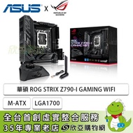 華碩 ROG STRIX Z790-I GAMING WIFI(Mini-ITX/1H/Intel 2.5Gb/Wi-Fi 6E+BT 5.3/註冊五年保)