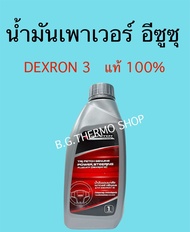 น้ำมันเพาเวอร์ ตรีเพชรอีซูซุ ปริมาณ 1 ลิตร ใช้สำหรับพวงมาลัยเพาเวอร์รถยนต์ทุกรุ่น