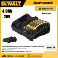 DEWALT 🇹🇭 แท่นชาร์จแบตเตอรี่ 4.0Ah 20V รุ่น DCB1104-B1 แท่นชาร์จแบตเตอรี่ Lithium-ion ลิเธียมไอออน แ